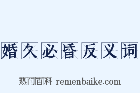 婚久必昏反义词是什么意思的图片